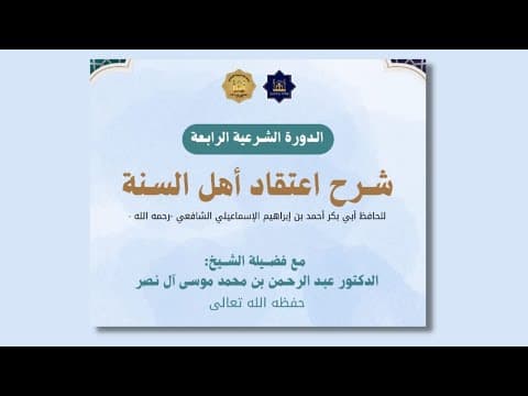 شرح اعتقاد أهل السنة للامام أبي بكر الإسماعيلي (المجلس ٧) | الشيخ د. عبد الرحمن بن محمد موسى آل نصر