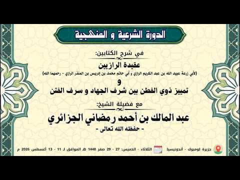 بث اللقاء المفتوح للإجابة على الأسئلة | الشيخ عبد المالك رمضاني